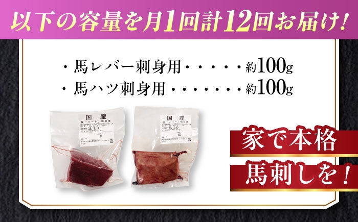 純国産 熊本馬刺し 馬 珍味 セット 計約200g レバー馬刺し ハツ馬刺し