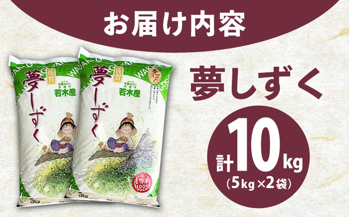武雄市若木産 夢しずく 10kg 米 白米