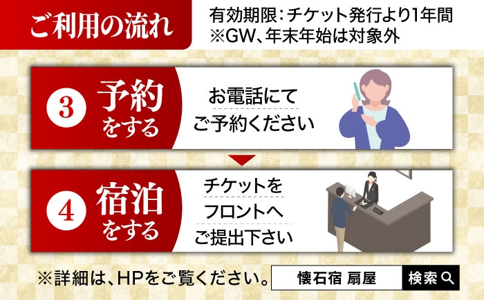 「懐石宿 扇屋」お食事チケット 2名様  佐賀県武雄市 お食事券