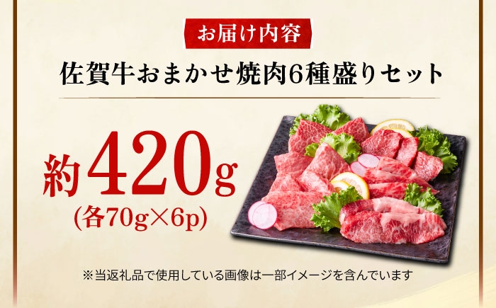 艶さし！【A4～A5】希少部位!佐賀牛おまかせ焼肉6種盛りセット| 焼肉 やきにく 焼肉セット 佐賀県産 黒毛和牛 |