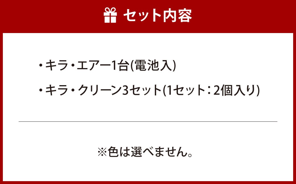 簡単消臭・楽々除菌！！キラ・エアー、キラクリーンセット