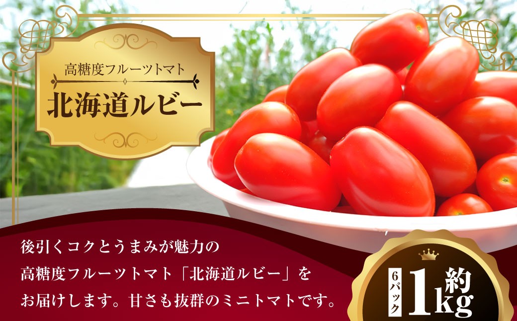 ミニトマト 「 北海道ルビー 」 約1kg （ 6パック ）