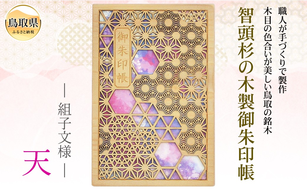 智頭杉の木製御朱印帳　－組子文様－　天