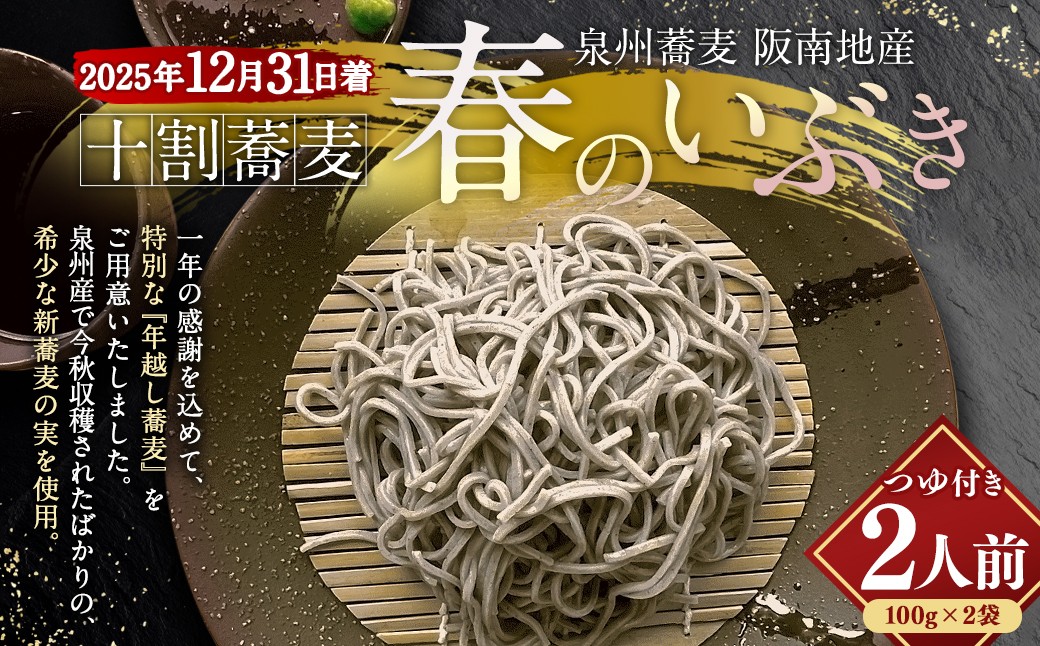 泉州蕎麦 阪南地産 十割蕎麦（春のいぶき） つゆ付き2人前（100g×2袋）【2025年12月31日着】