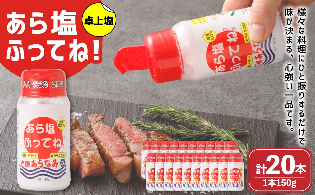 卓上塩「あら塩ふってね！」 計20本（約150g 10本入×2箱）