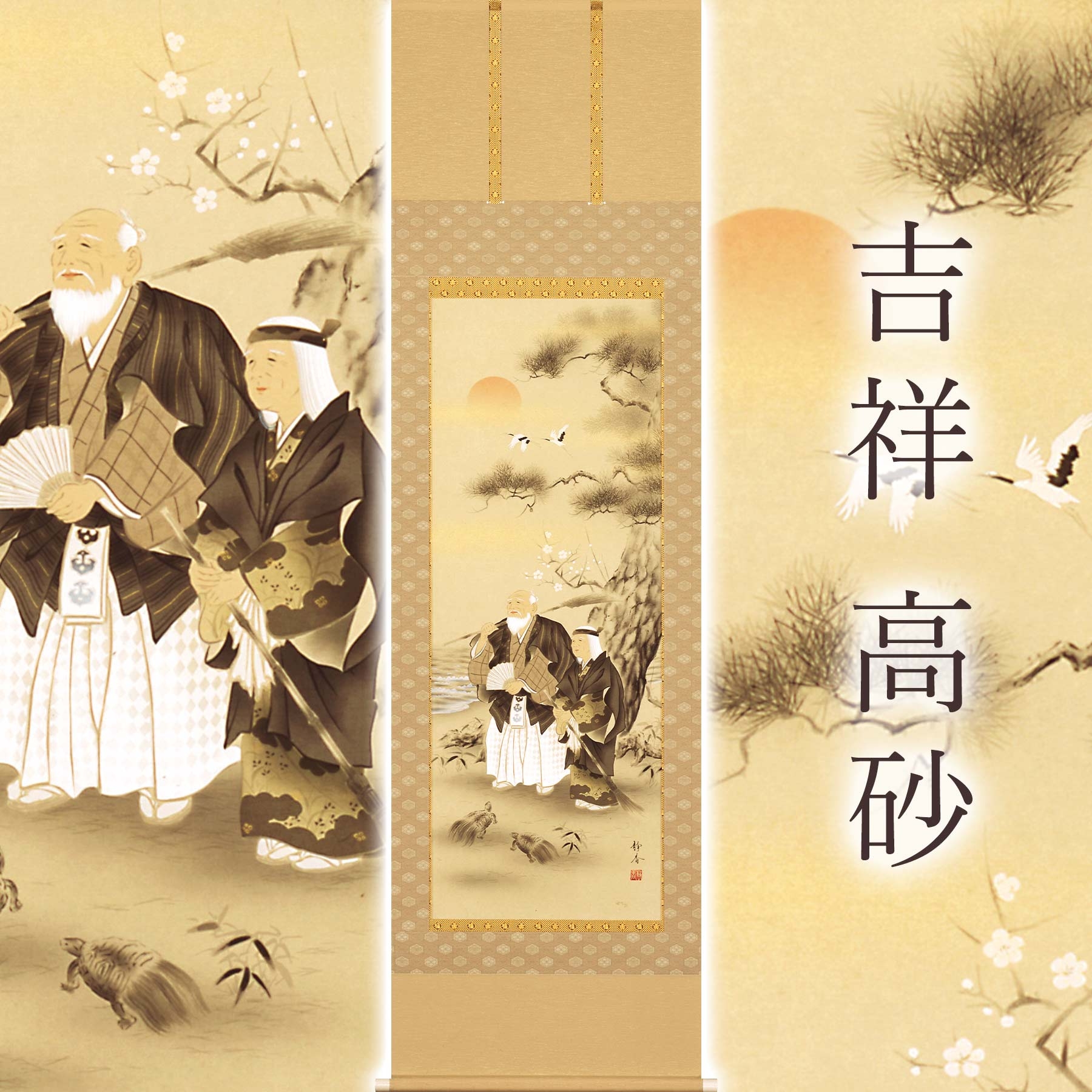 岐阜県(本巣市)】掛け軸「吉祥 高砂」 北条静香 尺五立 サイズ：54.5