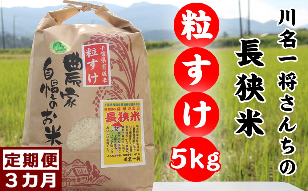 千葉県が開発した新品種「粒すけ」を、千葉県鴨川市の農家さんが丹精込め育てました！