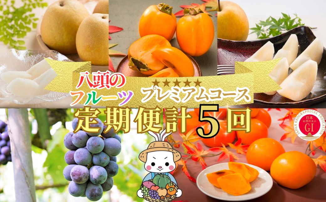 フルーツの里八頭町を代表する「梨・ぶどう・柿」を5ヶ月間毎月お届けします！