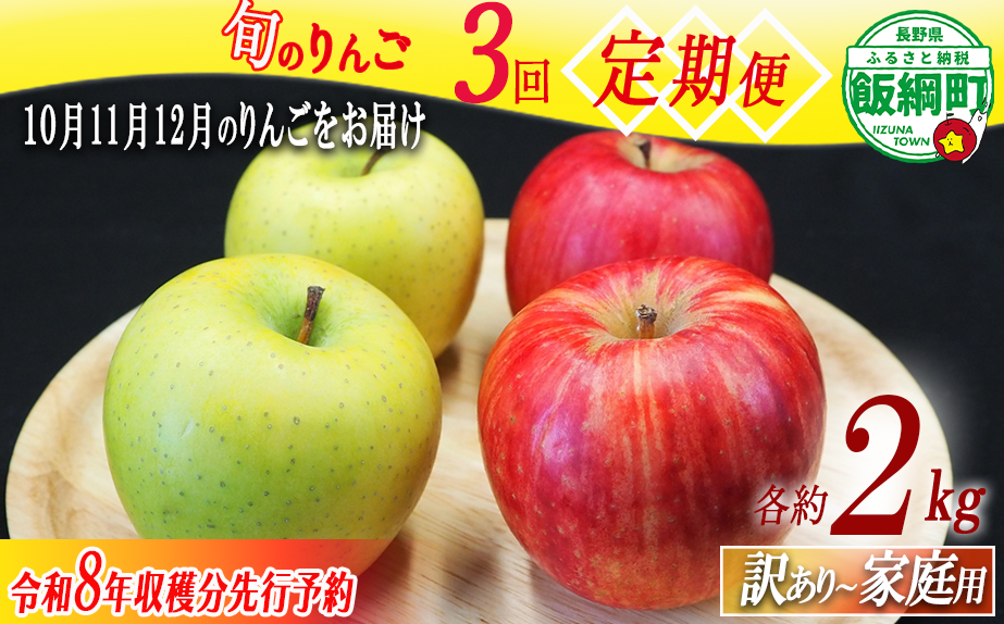 りんご農家応援企画！農家直送！旬のりんご3回定期便2kg 品種おまかせ