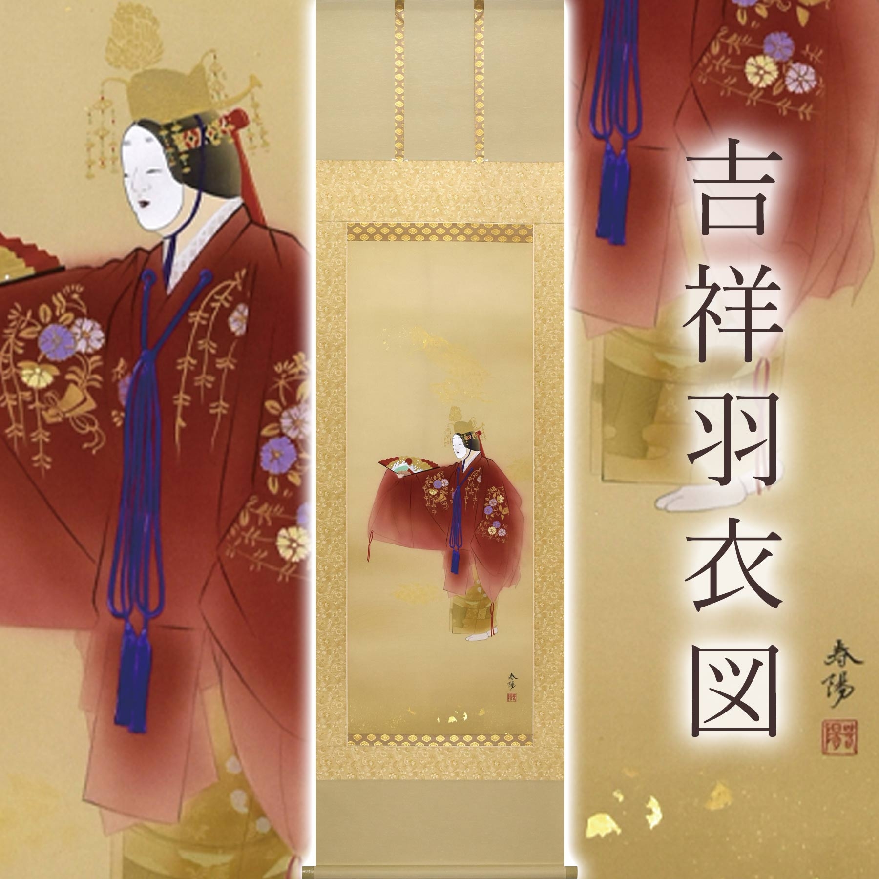 岐阜県(本巣市)】掛け軸「吉祥羽衣図」 金武春陽 尺五立 サイズ：54.5
