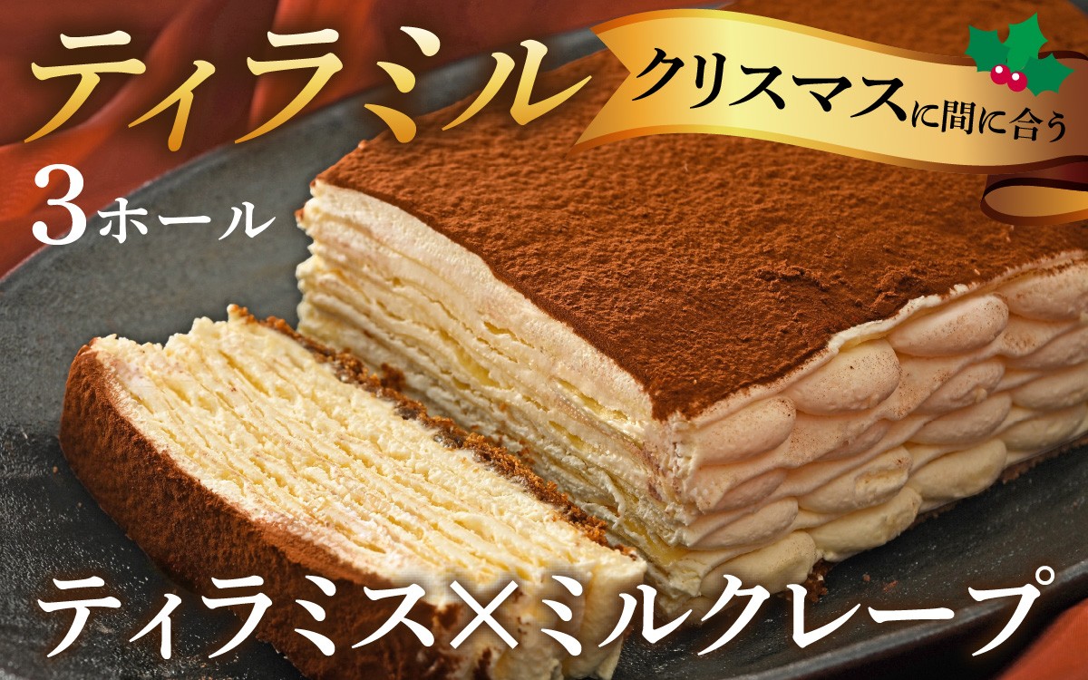 ティラミス×ミルクレープ！メディアでも多数取り上げられた新感覚スイーツ「ティラミル」3ホール