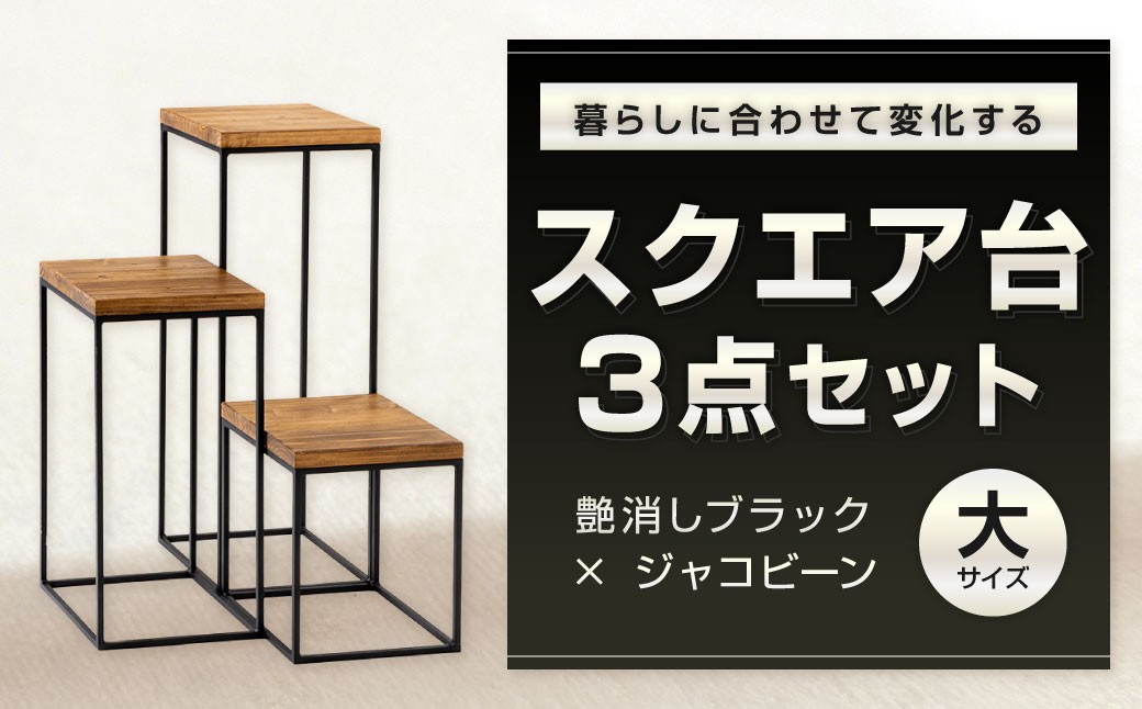 暮らしに合わせて変化するスクエア台 3点 セット （大） 艶消しブラック×ラスティックパイン