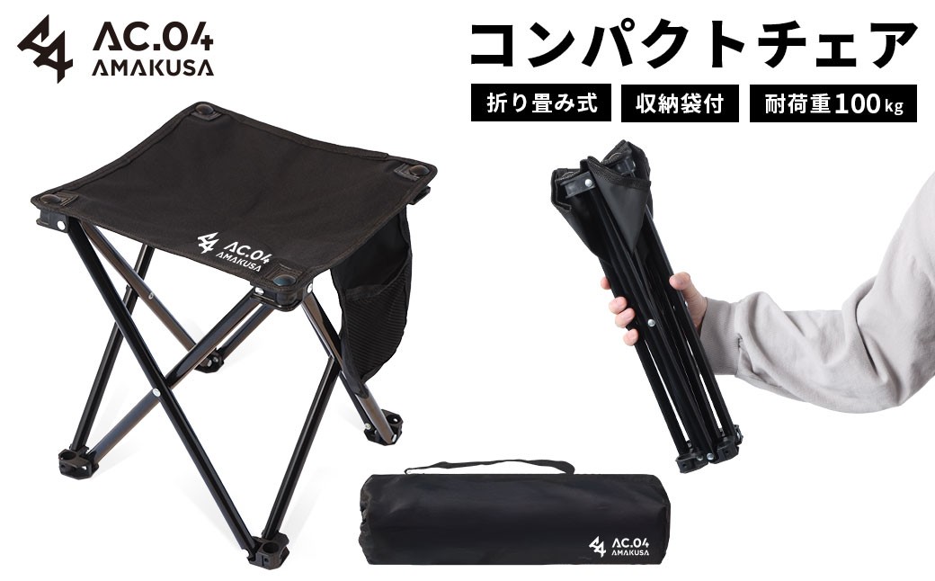 【AC.04】 コンパクトチェア ブラック