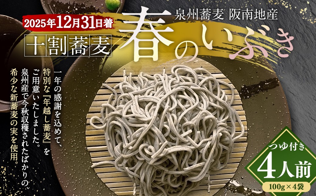泉州蕎麦 阪南地産 十割蕎麦（春のいぶき） つゆ付き4人前（100g×4袋）【2025年12月31日着】