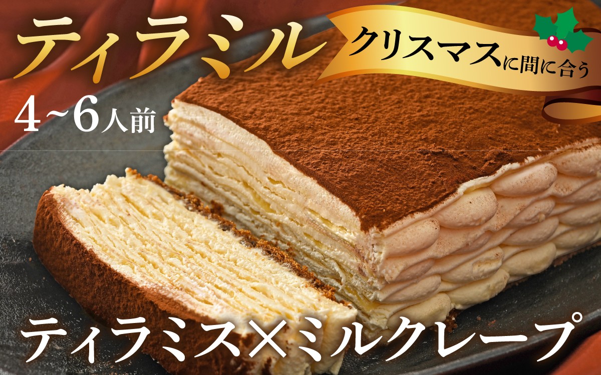 ティラミス×ミルクレープ！メディアでも多数取り上げられた新感覚スイーツ「ティラミル」1ホール（4～6人前）