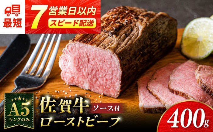 ＜A5ランク佐賀牛使用＞佐賀牛ローストビーフ 400g