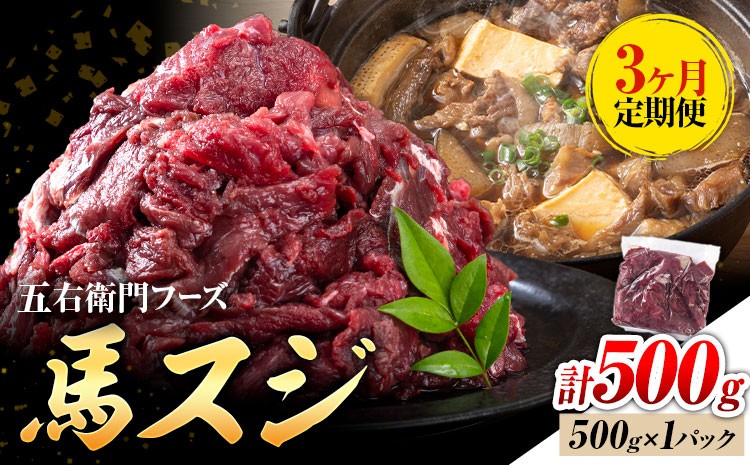 【6ヶ月定期便】馬スジ1kg（500g×2）