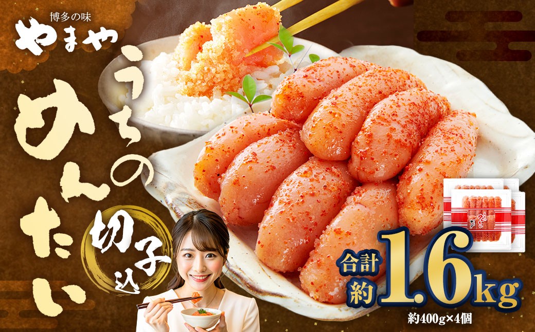 【やまや】うちのめんたい切子（辛子明太子）込 400g×4個