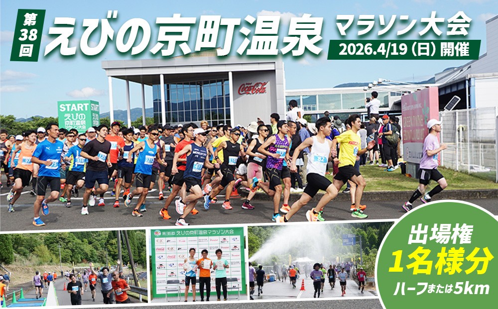 2026年 第38回 えびの京町温泉マラソン大会