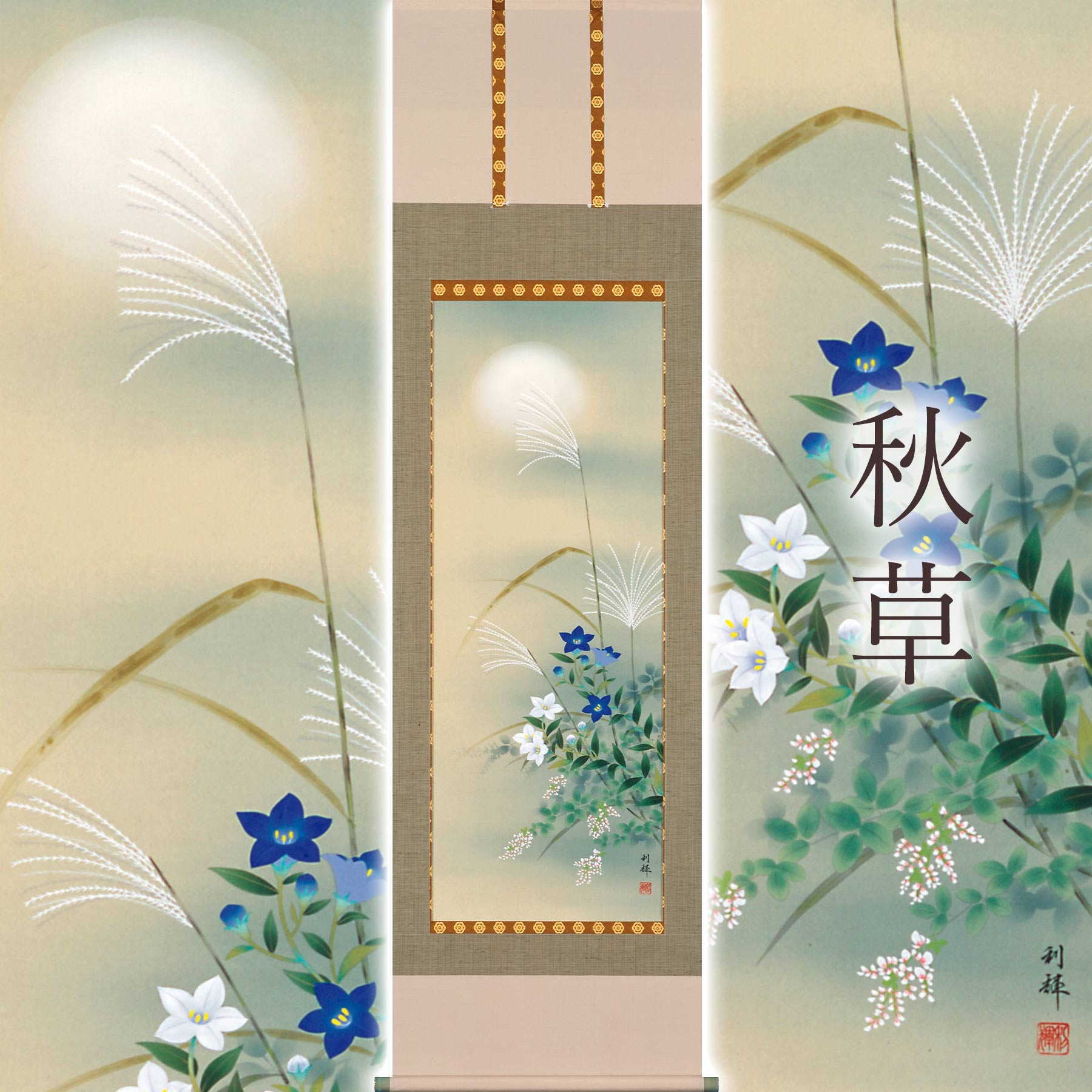 岐阜県(本巣市)】掛け軸「秋草」 北沢利輝 尺五立 サイズ：54.5×190cm