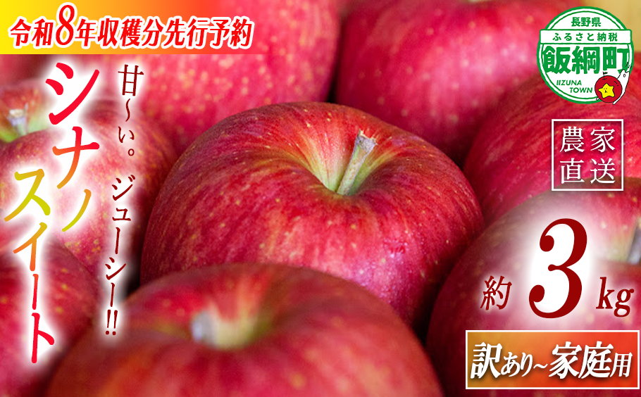 りんご農家応援企画！農家直送！シナノスイート 3kg