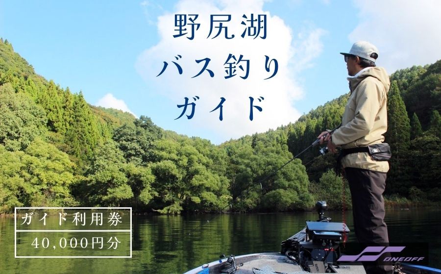 バス釣りガイドツアーを通して、野尻湖の魅力を丸ごと味わえます