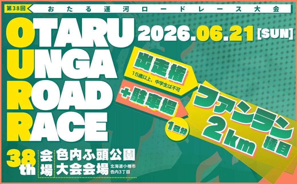 2026年6月21日（日）第38回おたる運河ロードレース大会 出走権＆駐車場確約