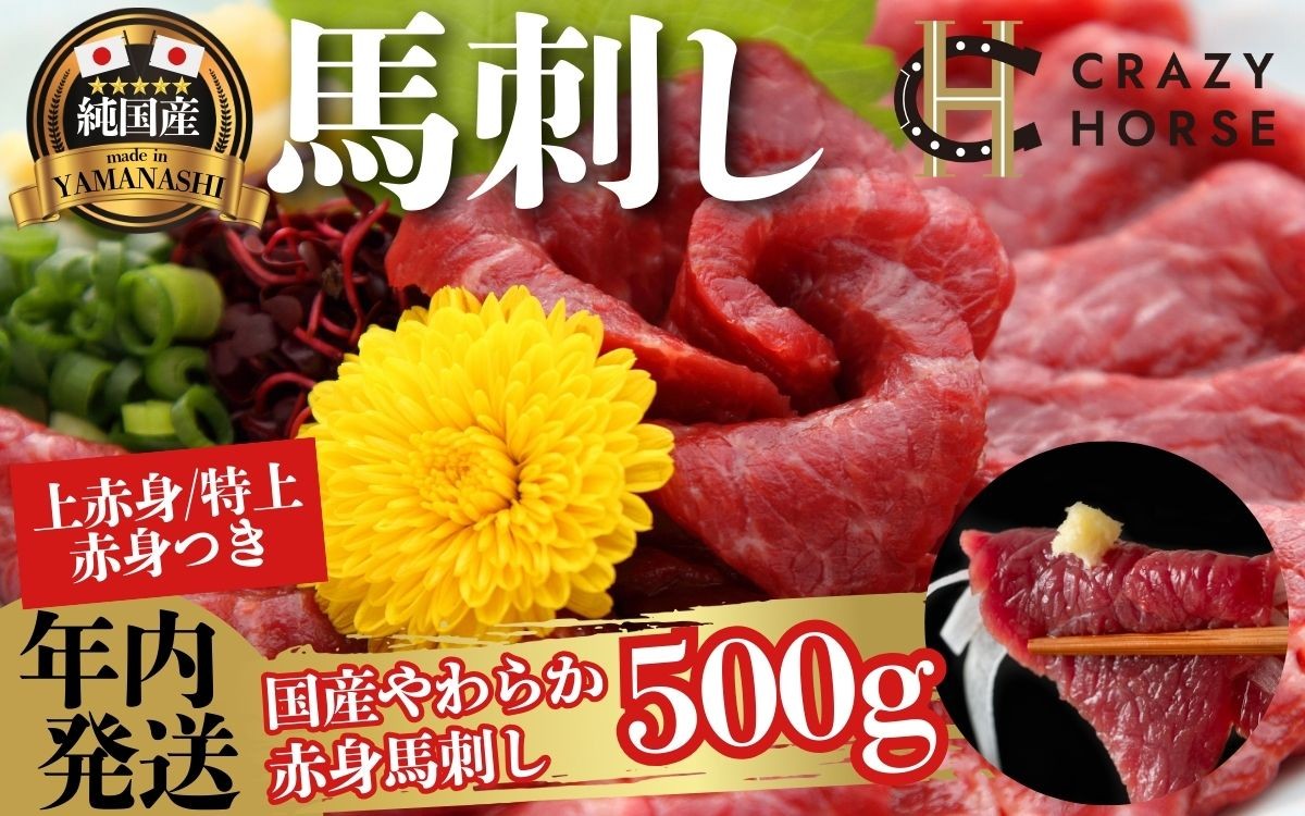 国産！肉のうまみをダイレクトに感じられる赤身の馬刺し