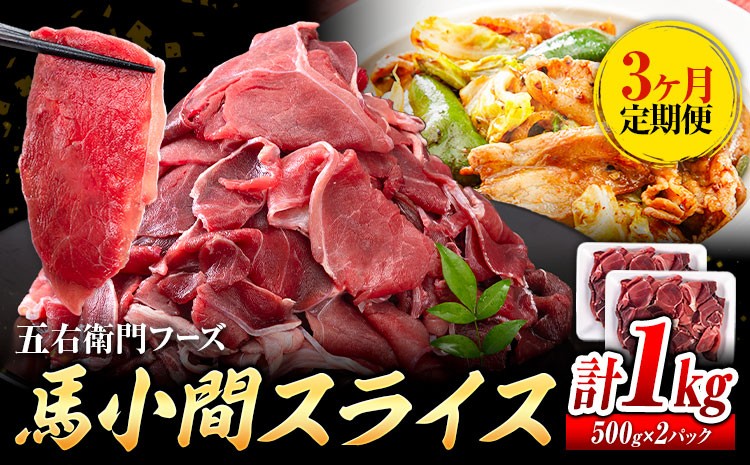 【3ヶ月定期便】馬肉 小間 スライス 1kg（500g×2パック）