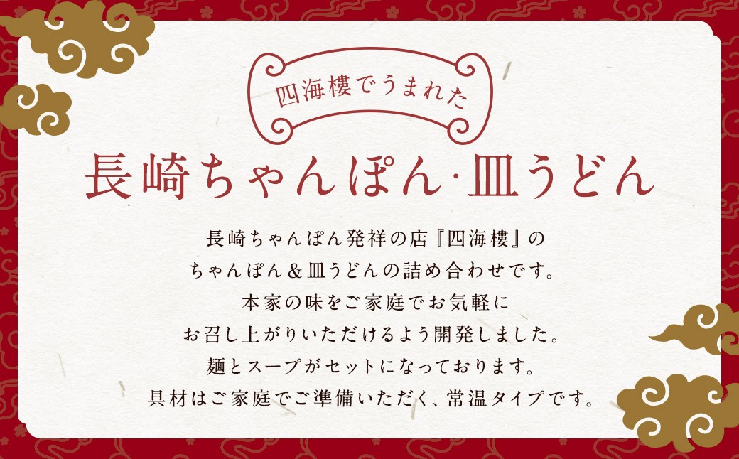 ちゃんぽん＆皿うどん(細麺)詰合せ 各8食 長崎ちゃんぽん 長崎皿うどん 長崎市 長崎名物 ちゃんぽん麺 スープ付
