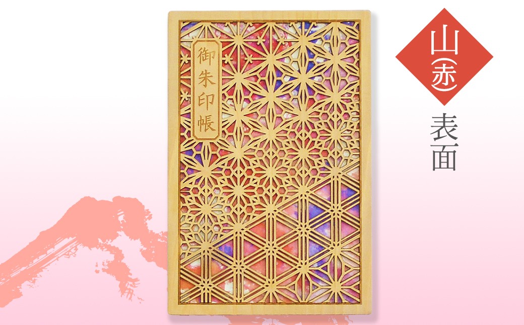 智頭杉の木製御朱印帳　－組子文様－　山（赤）
