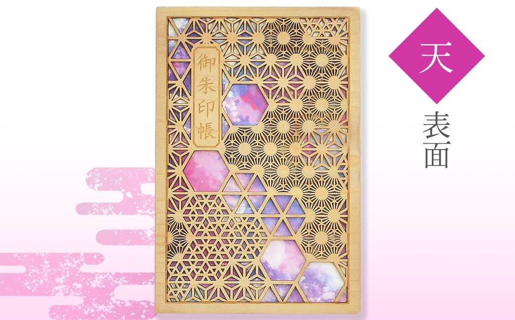 智頭杉の木製御朱印帳　－組子文様－　天