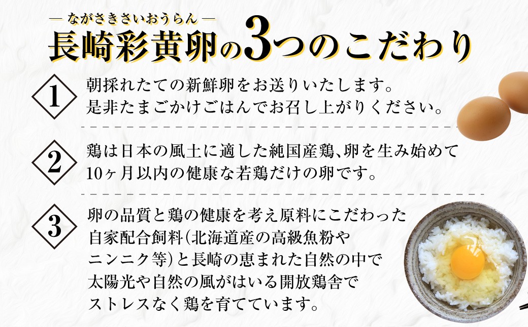 「長崎彩黄卵」 朝採れ玉子 30個入り 鶏卵 採れたて 新鮮卵 たまご タマゴ 冷蔵 長崎