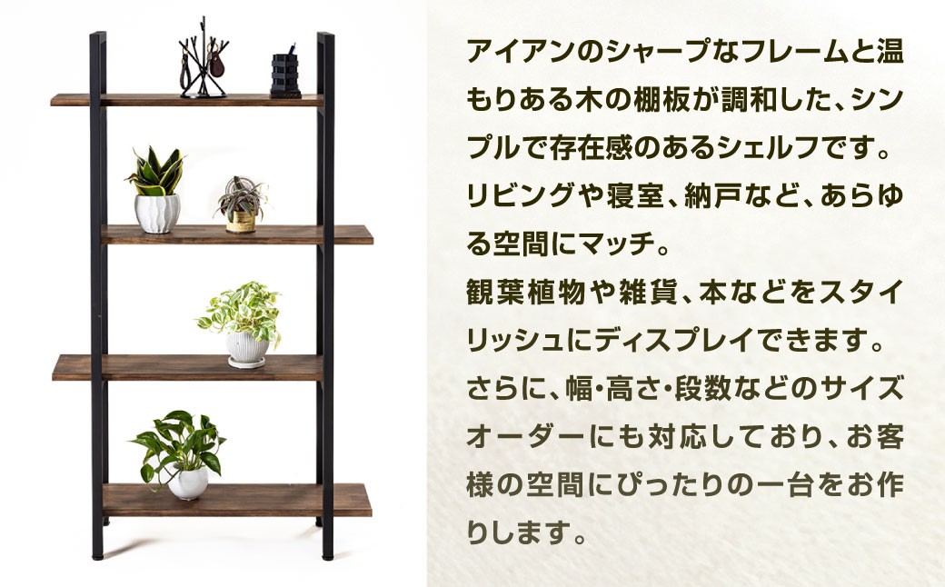 サイズフルオーダー！！ 組立アイアン棚 艶消しブラック×ジャコビーン