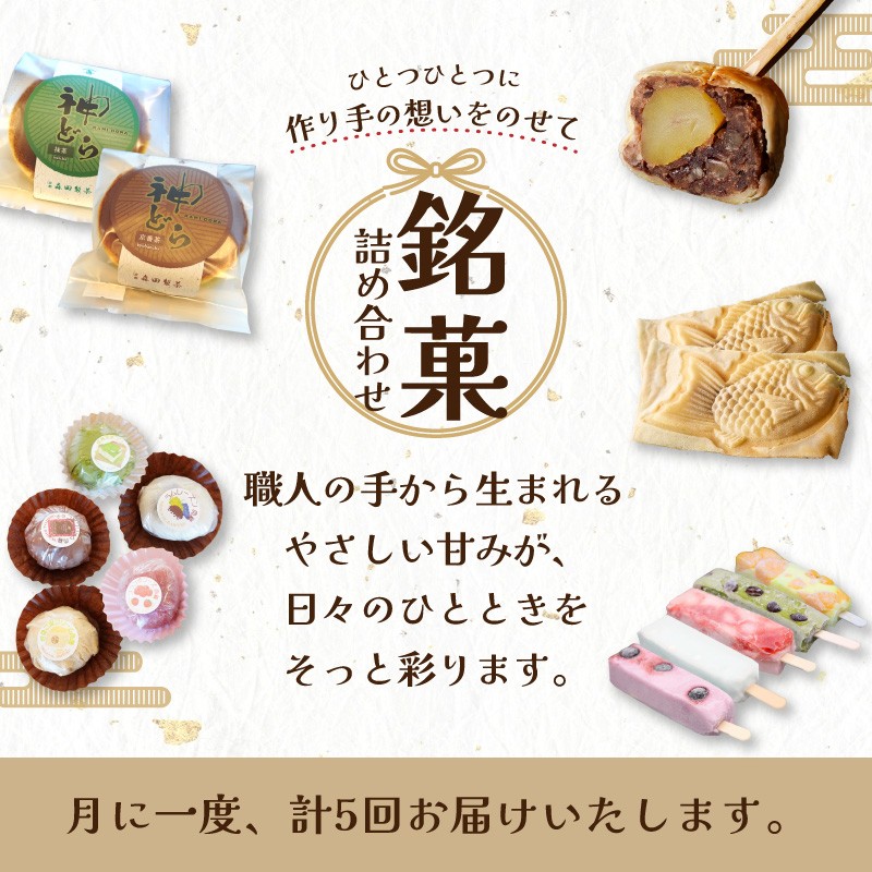 木津川市厳選スイーツを毎月お届け！！定期便6か月