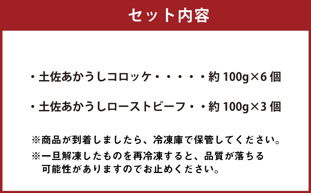 出荷数0.02％の奇跡土佐あかうしコロッケ6個土佐あかうしローストビーフ約300g 