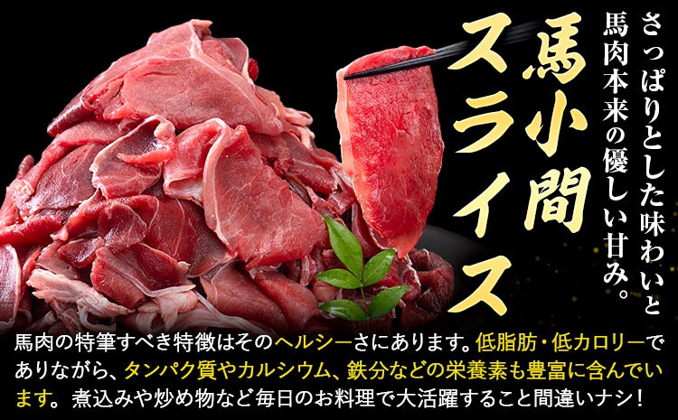 【6ヶ月定期便】馬肉 小間 スライス 1kg（500g×2パック）