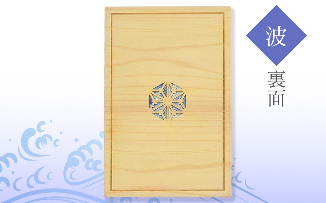 智頭杉の木製御朱印帳　－組子文様－　波