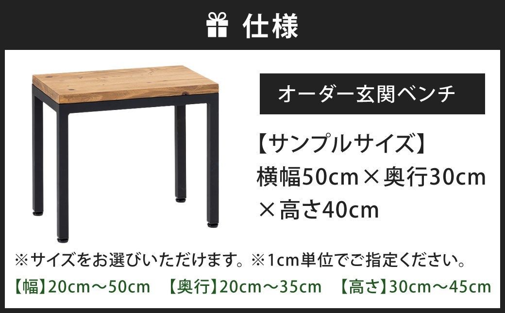 毎日の動作を、スムーズに。 オーダー玄関ベンチ 艶消しブラック×ラスティックパイン