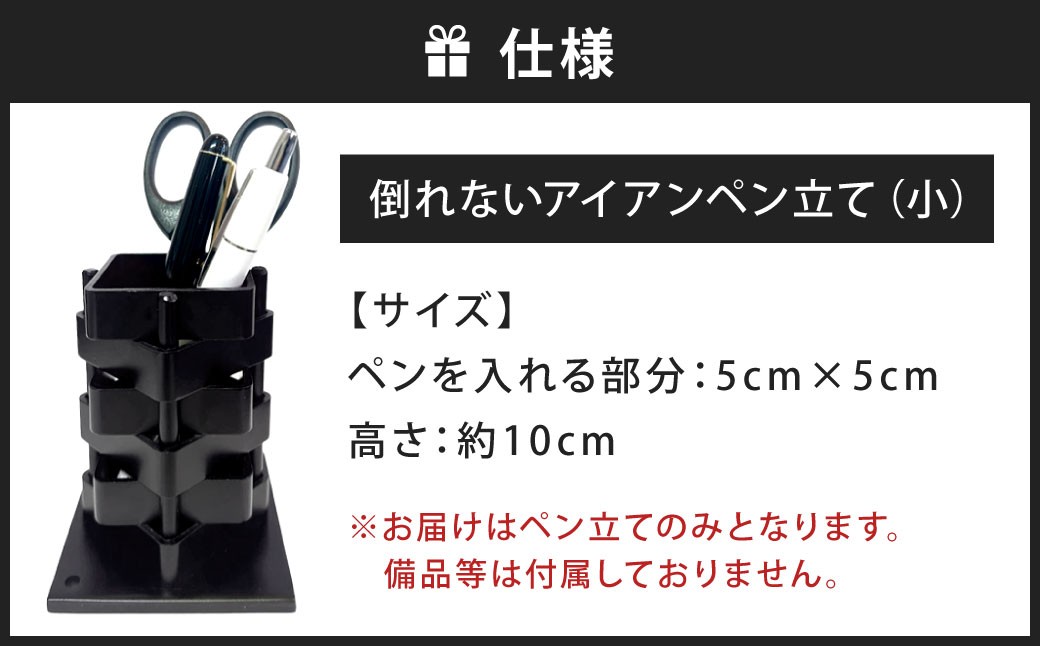 倒れないアイアンペン立て （小） 艶消しブラック