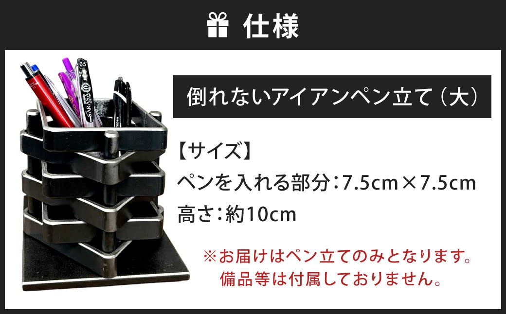 倒れないアイアンペン立て （大） 艶消しブラック