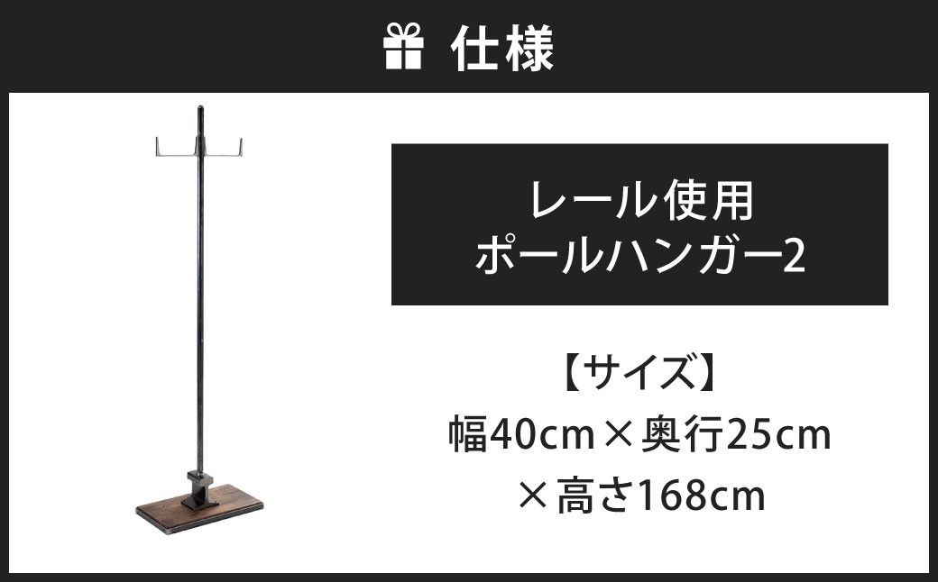 魅せて、掛ける。レール使用ポールハンガー 2 艶消しクリア（鉄の色）×ウォルナット