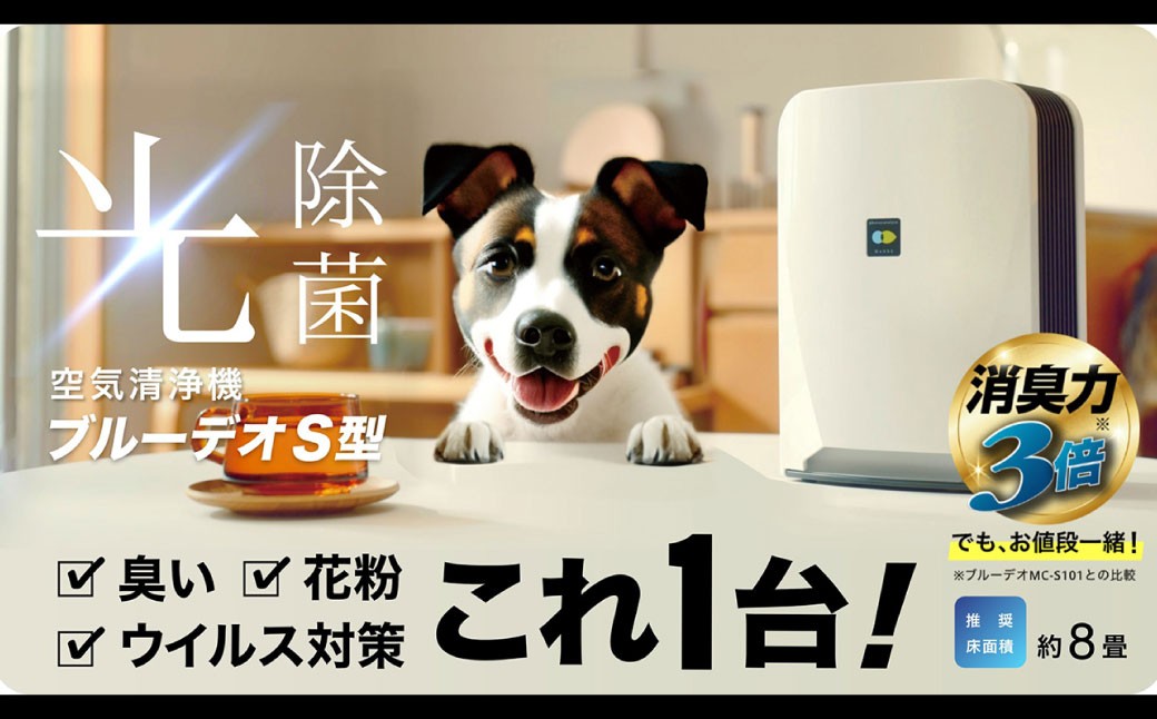 【MC-S201】 ブルーデオS型 + 【MC-S311C】 脱臭除菌機 ブルーデオS にゃんこモデルセット