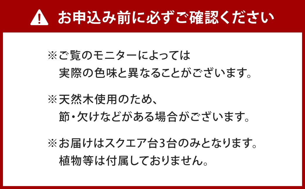 暮らしに合わせて変化するスクエア台 3点 セット （小） 艶消しブラック×ジャコビーン