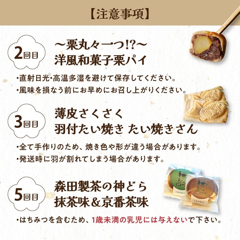 木津川市厳選スイーツを毎月お届け！！定期便6か月