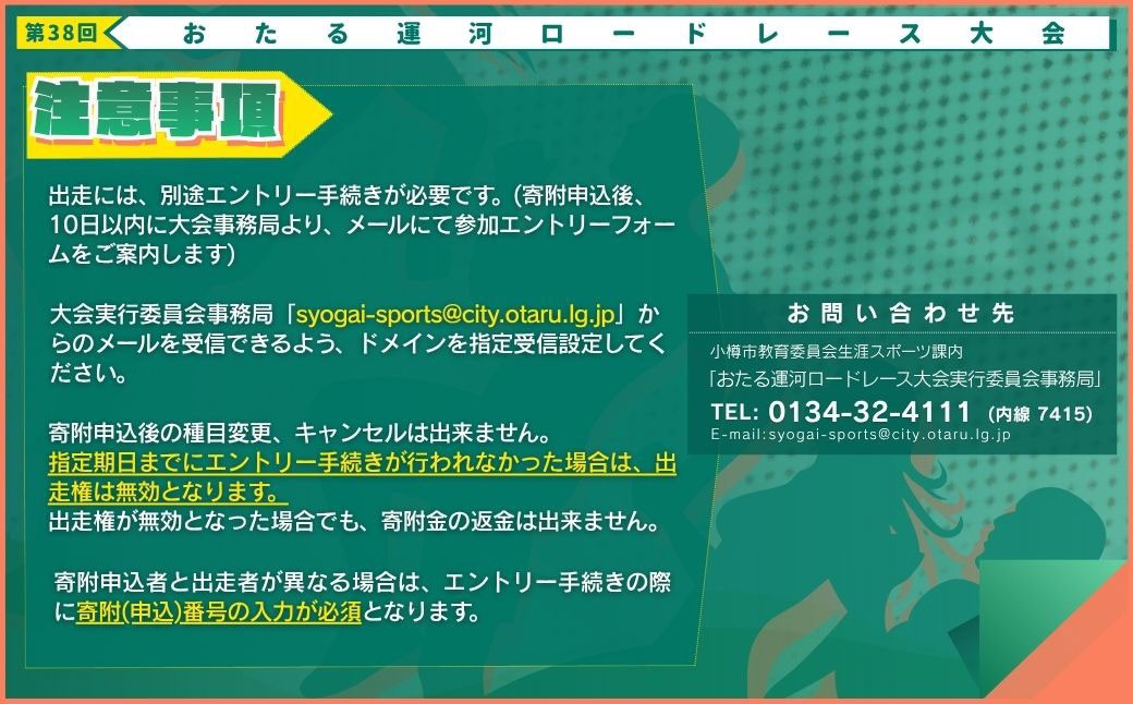 2026年6月21日（日）第38回おたる運河ロードレース大会【5km種目】出走権＆駐車場確約