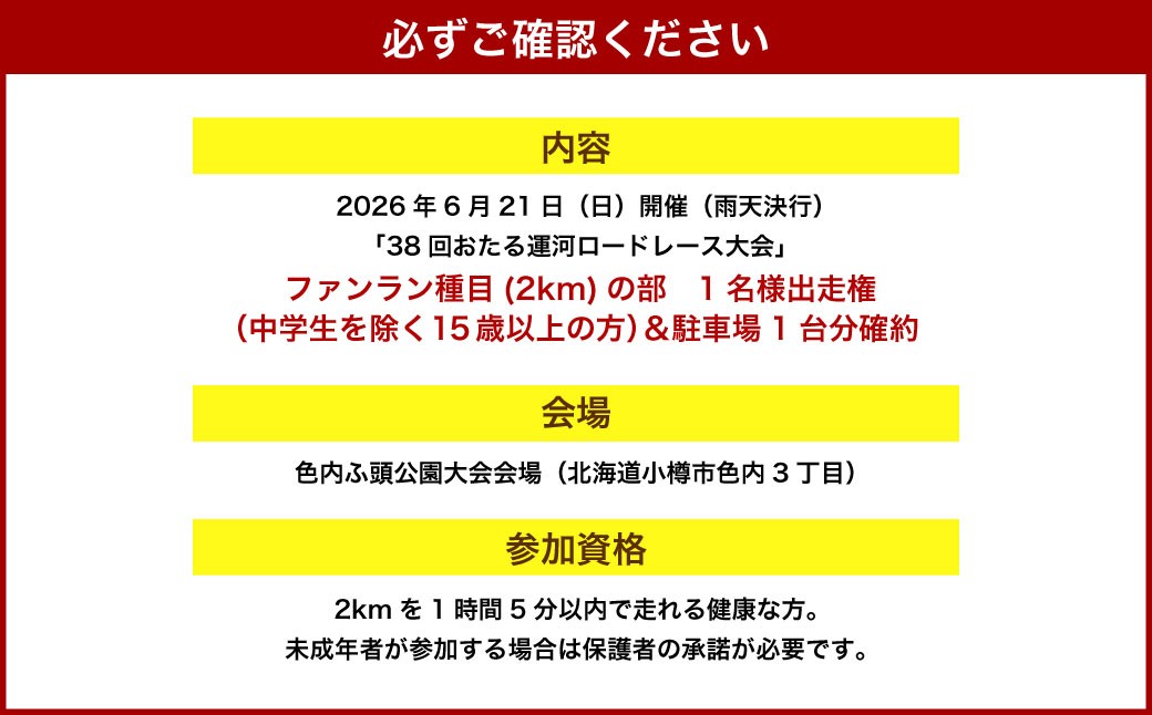 2026年6月21日（日）第38回おたる運河ロードレース大会 出走権＆駐車場確約
