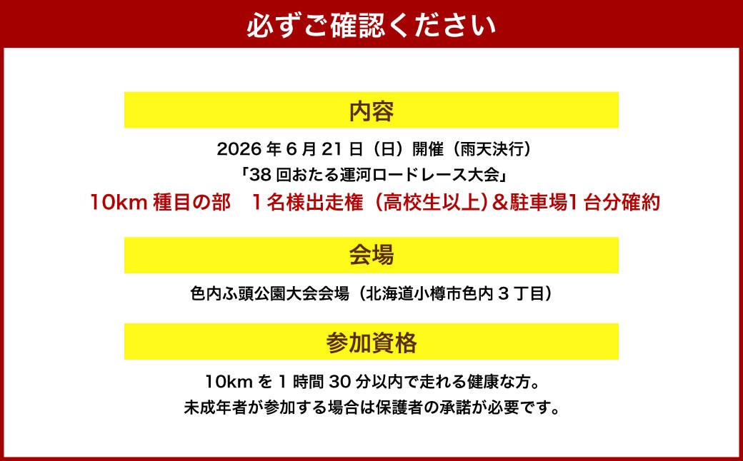2026年6月21日（日）第38回おたる運河ロードレース大会【10km種目】出走権＆駐車場確約