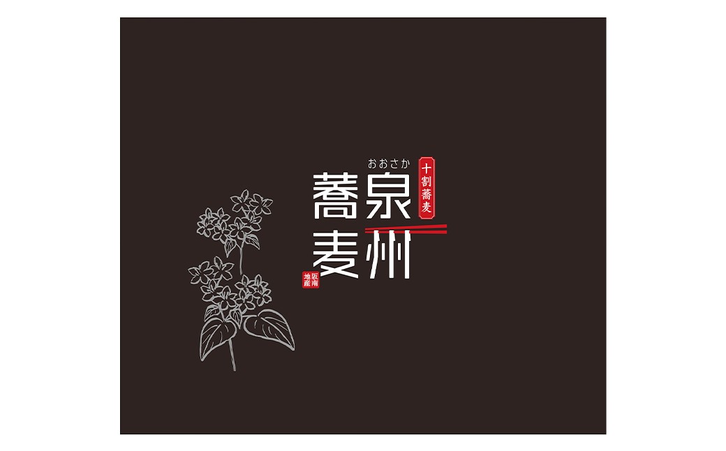 泉州蕎麦 阪南地産 十割蕎麦（春のいぶき） つゆ付き2人前（100g×2袋）【2025年12月31日着】
