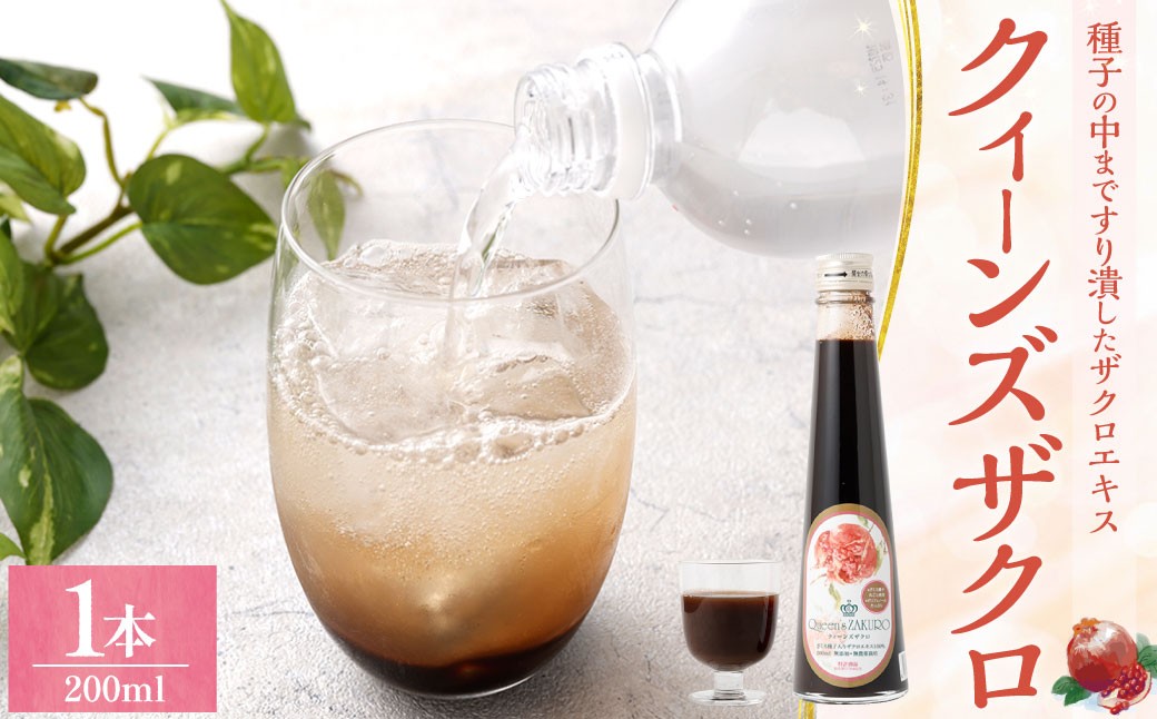 クィーンズザクロ 200ml 1本
